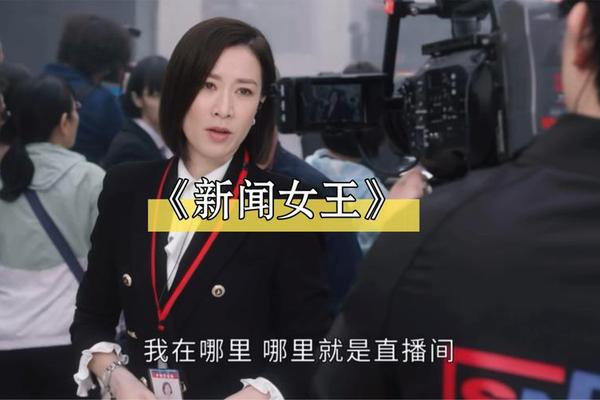 新闻女王电视剧在线观看