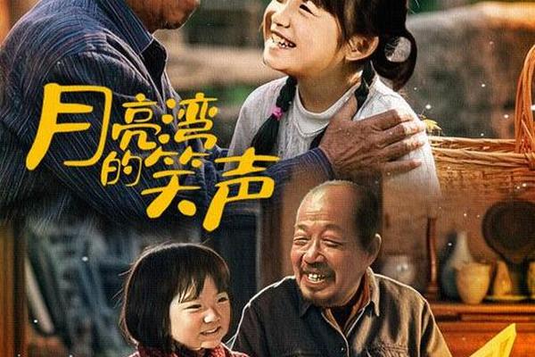 月亮湾的笑声