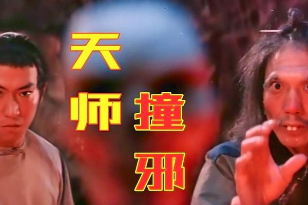 天师撞邪国语高清完整版