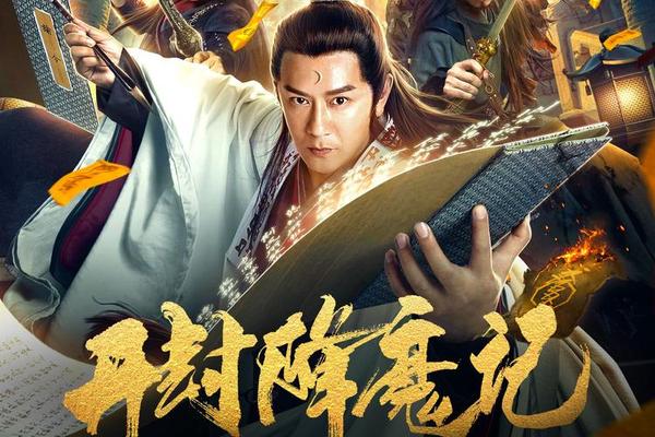开封降魔记