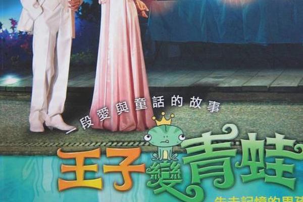 王子变青蛙电视剧