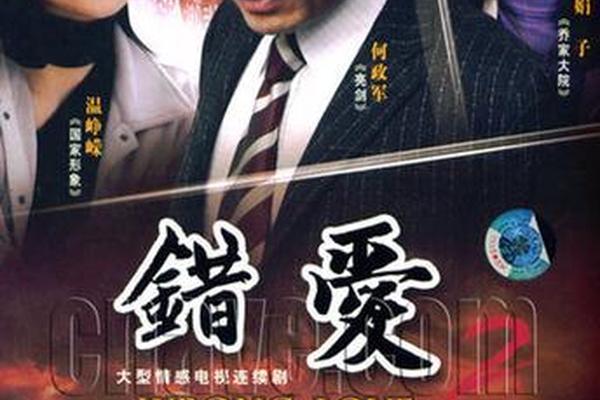 错爱电视剧
