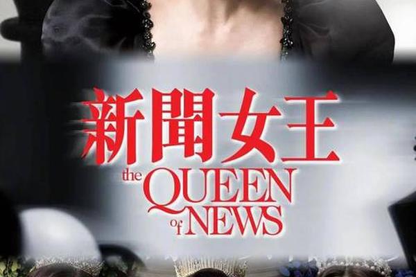 新闻女王电视剧在线观看国语版
