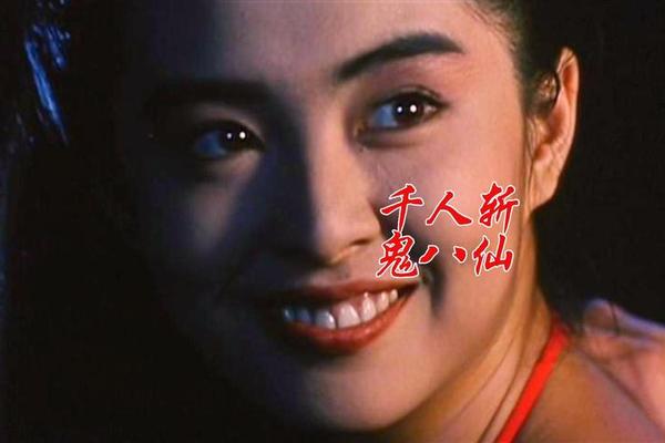 鬼八仙之千人斩