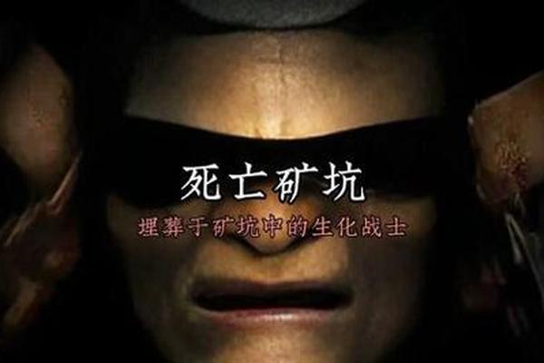 死亡矿坑