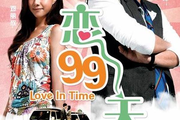 恋爱99天粤语