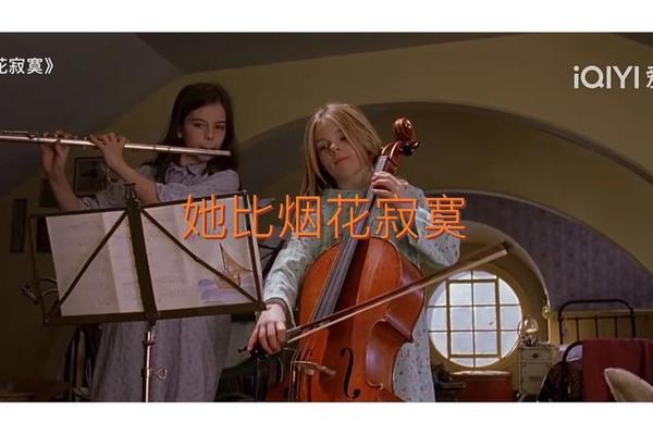 她比烟花寂寞电影