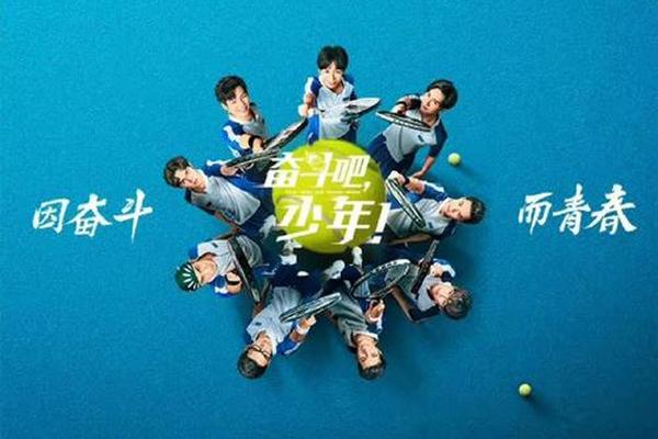 奋斗吧少年