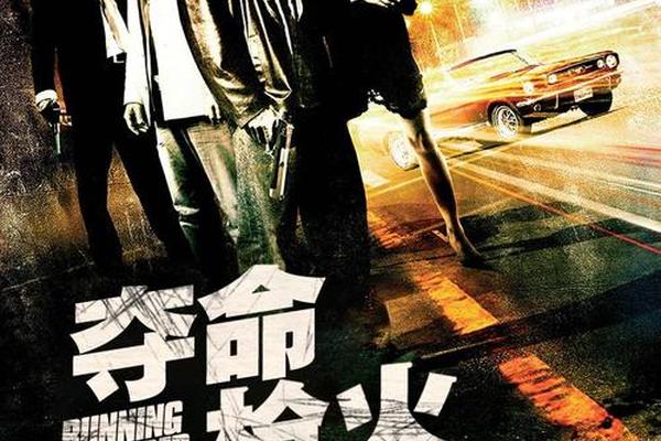 夺命枪火