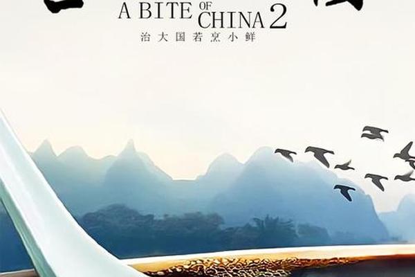 舌尖上的中国第二季第一集
