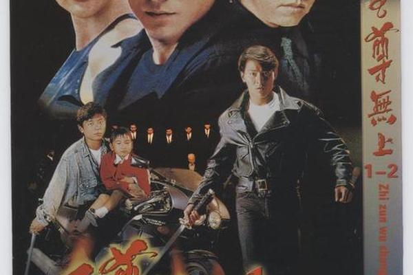 至尊无上之永霸天下