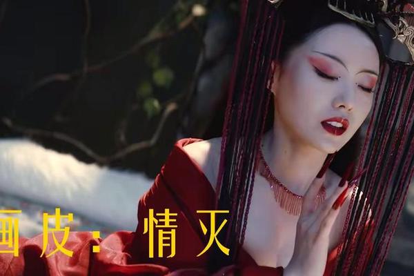 画皮情灭