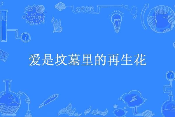 爱是坟墓