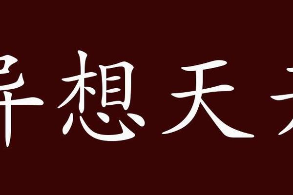 异想天开