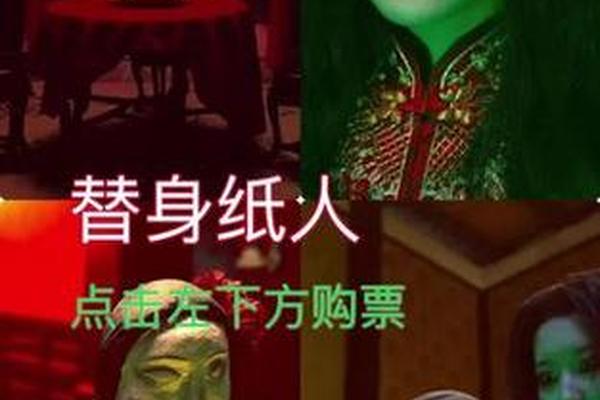 替身纸人