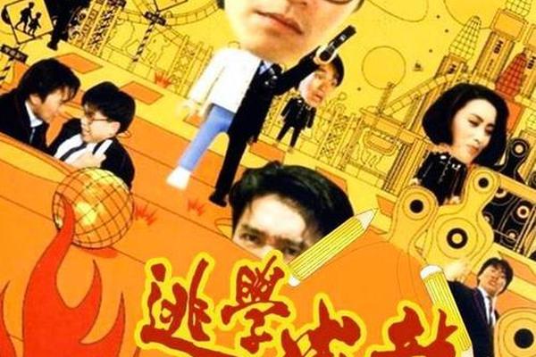 逃学威龙