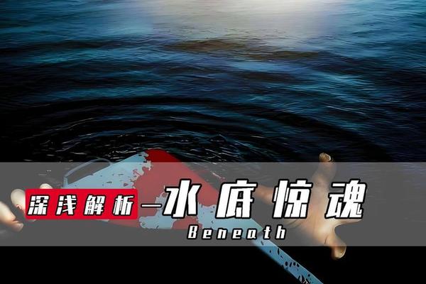 水底惊魂