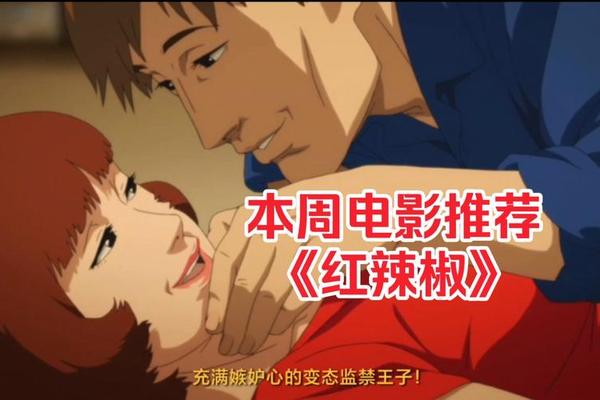 红辣椒电影完整播放
