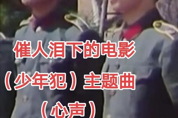 少年犯电影