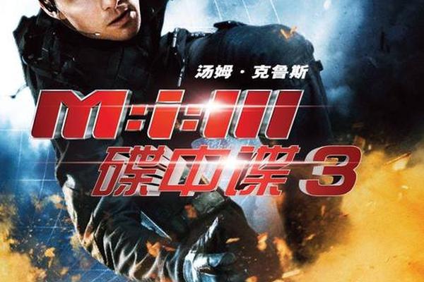 碟中谍3国语版