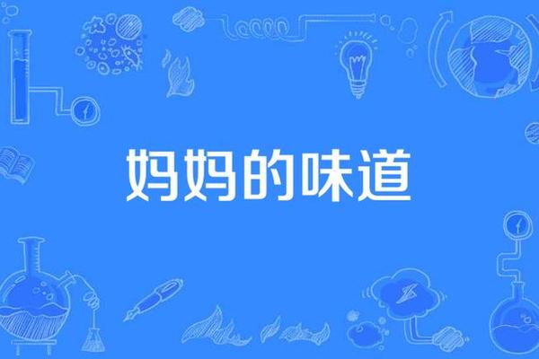 妈妈的味道HD中字免费