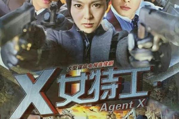 电视剧x女特工全集