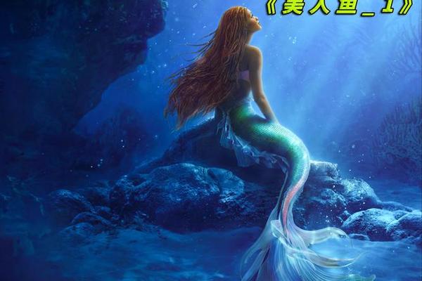 美人鱼 在线观看