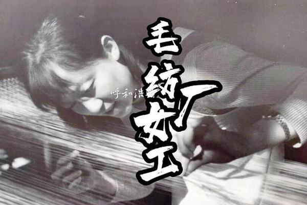 毛纺厂的故事