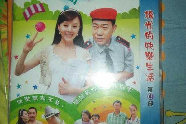 阳光的快乐生活第四部