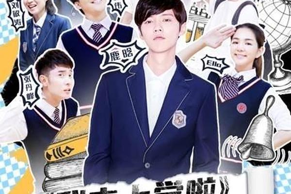 我去上学啦中国版