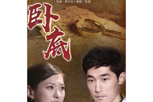 生死卧底高清