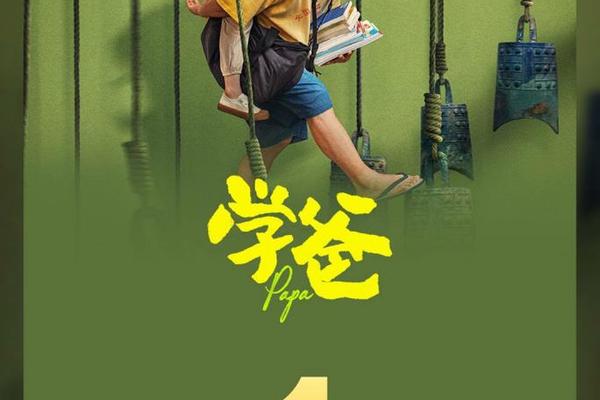 学爸在线观看完整版免费高清策驰