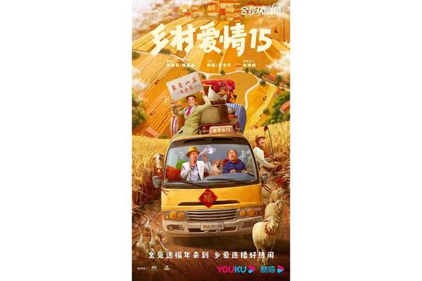 乡村爱情15部全集免费版第60集