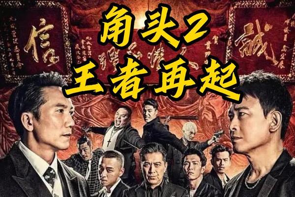 角头2王者再起