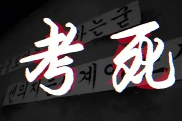 考死1