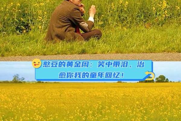 憨豆的黄金周