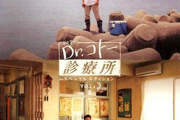 五岛医生诊疗所2006