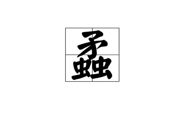 艋