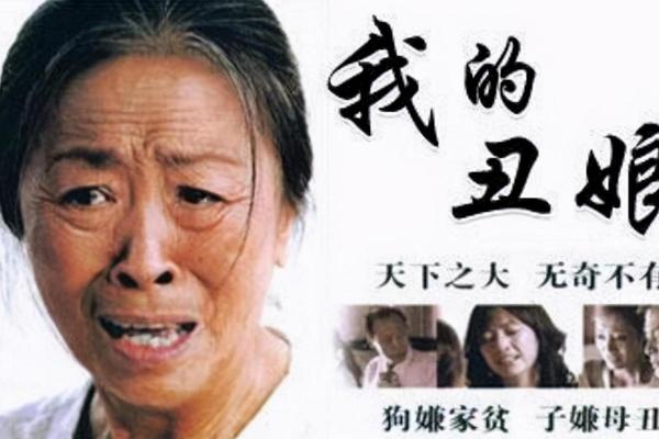 我的丑娘