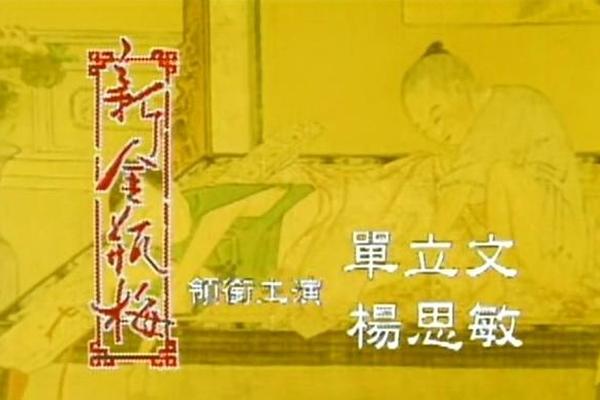 金瓶梅 电影下载