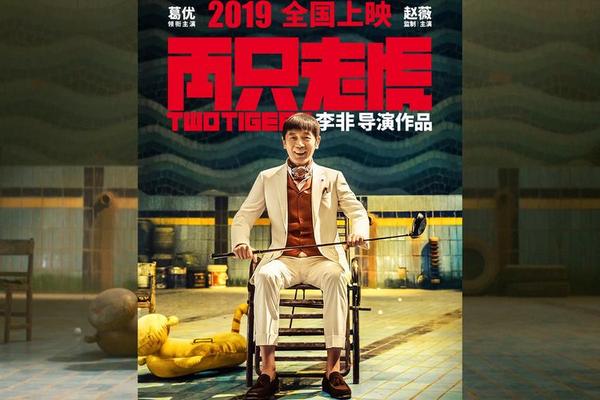 两只老虎电影免费观看