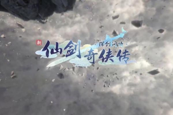新仙剑奇侠传之挥剑问情