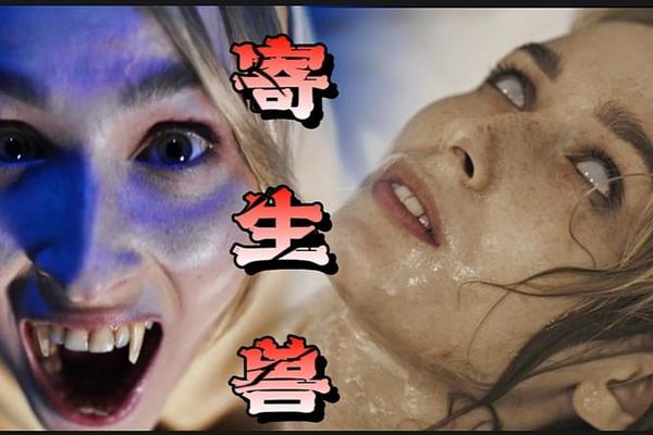 寄生异形