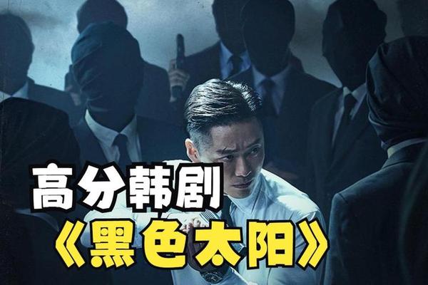 黑色太阳韩剧