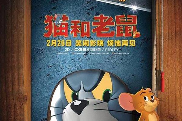 猫和老鼠大电影