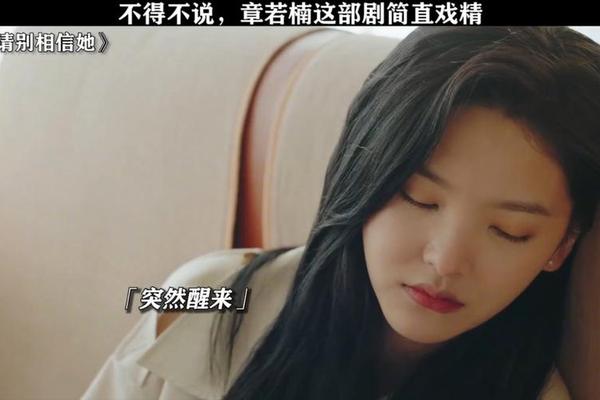 请别相信她章若楠免费观看2022