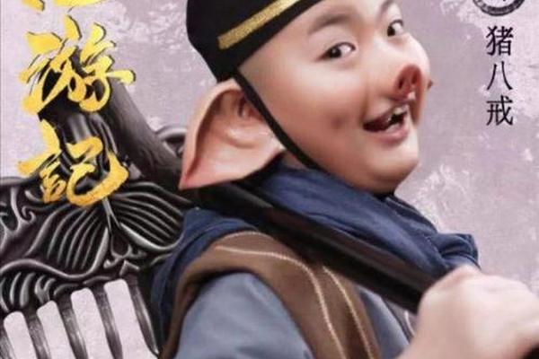 天真派西游记