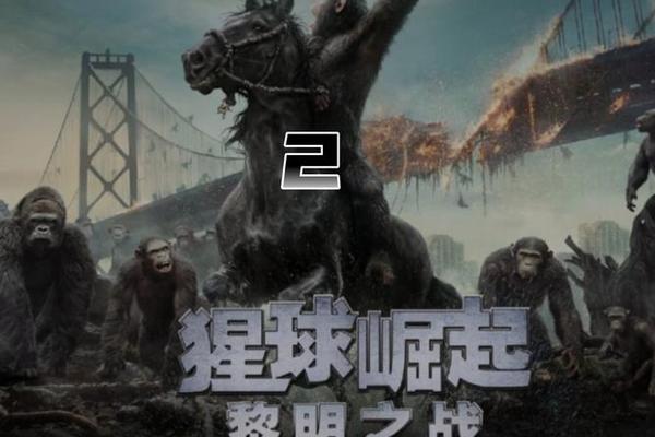 猿球崛起2