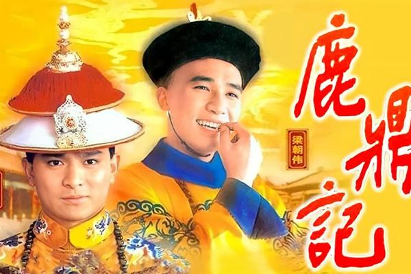鹿鼎记2粤语