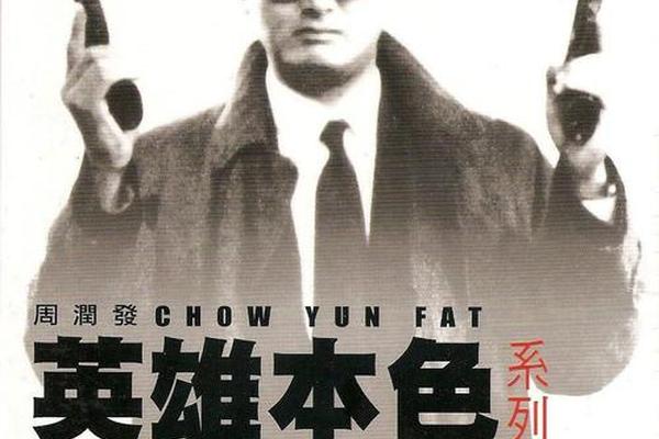 英雄本色3国语高清